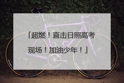 超燃！直击日照高考现场！加油少年！