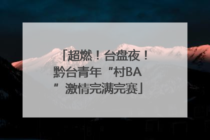 超燃！台盘夜！黔台青年“村BA”激情完满完赛