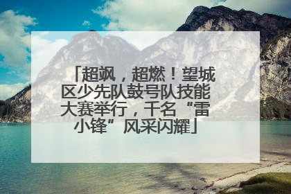 超飒，超燃！望城区少先队鼓号队技能大赛举行，千名“雷小锋”风采闪耀