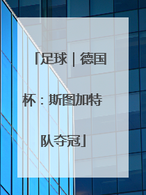 足球｜德国杯：斯图加特队夺冠