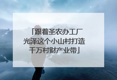 跟着圣农办工厂 光泽这个小山村打造千万村财产业带