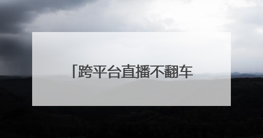 跨平台直播不翻车！YY 开播解锁流量密码新姿势