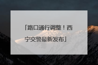 路口通行调整！西宁交警最新发布