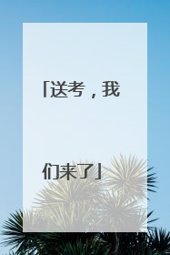 送考，我们来了