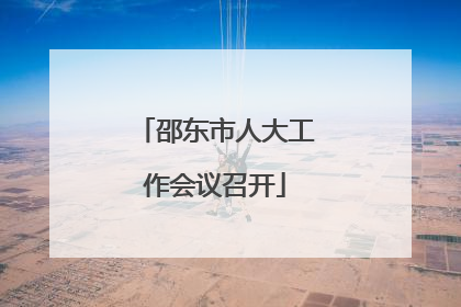 邵东市人大工作会议召开