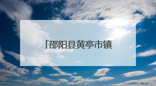 邵阳县黄亭市镇：党员化身禁毒“多面手” 织密禁毒防护网