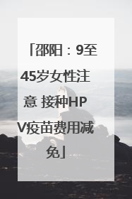 邵阳：9至45岁女性注意 接种HPV疫苗费用减免
