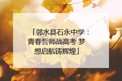 邻水县石永中学：青春誓师战高考 梦想启航铸辉煌