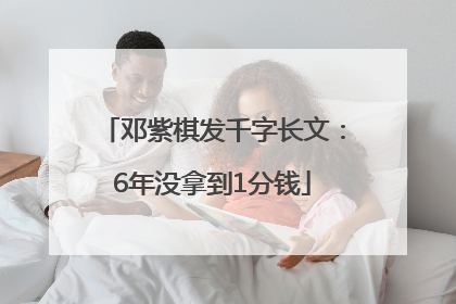邓紫棋发千字长文：6年没拿到1分钱