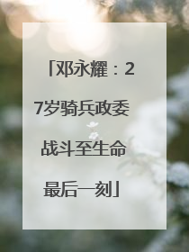 邓永耀：27岁骑兵政委 战斗至生命最后一刻