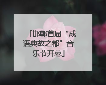 邯郸首届“成语典故之都”音乐节开幕