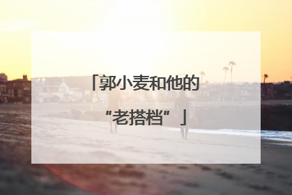 郭小麦和他的“老搭档”