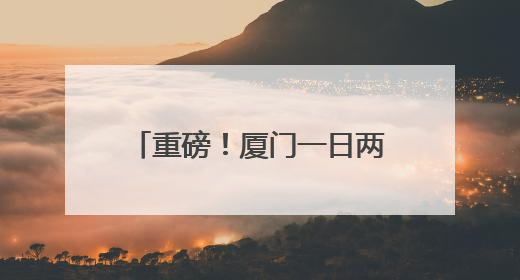 重磅！厦门一日两款创新药获批！
