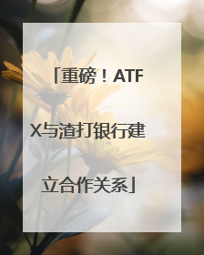 重磅！ATFX与渣打银行建立合作关系