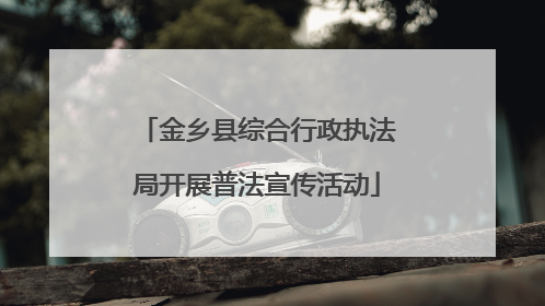 金乡县综合行政执法局开展普法宣传活动