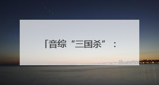 音综“三国杀”：算法围猎实力？