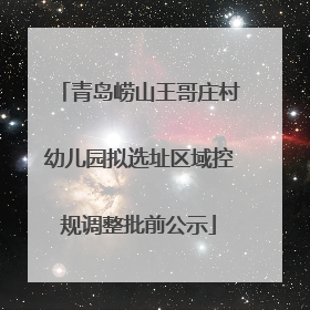 青岛崂山王哥庄村幼儿园拟选址区域控规调整批前公示