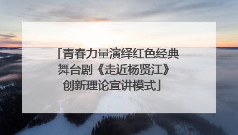 青春力量演绎红色经典 舞台剧《走近杨贤江》创新理论宣讲模式