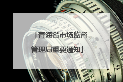 青海省市场监督管理局重要通知
