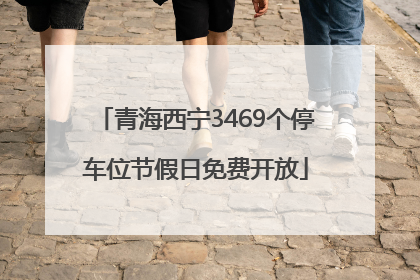 青海西宁3469个停车位节假日免费开放