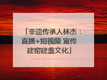 非遗传承人林杰：直播+短视频 宣传建窑建盏文化