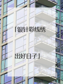 银针彩线绣出好日子