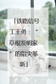 铁路信号工王勇：“草根发明家”的指尖革新