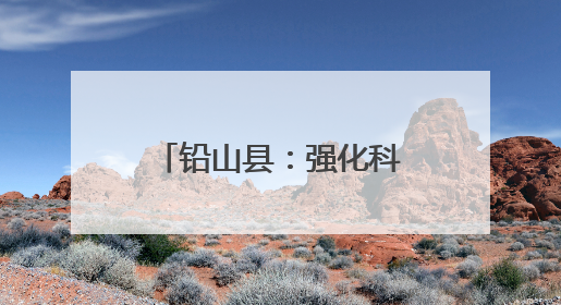 铅山县：强化科技创新 引领企业高质量发展