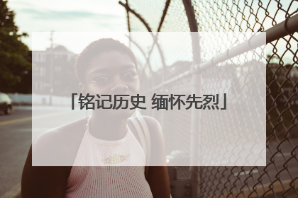 铭记历史 缅怀先烈