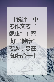 锐评｜中考作文考“健康”！答好“健康”考题，贵在知行合一