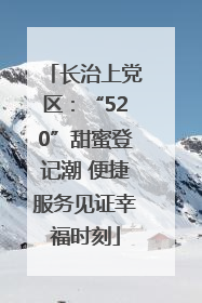 长治上党区：“520”甜蜜登记潮 便捷服务见证幸福时刻
