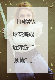 闽侯绣球花海成近郊游“顶流”