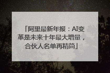 阿里最新年报：AI变革是未来十年最大增量，合伙人名单再精简