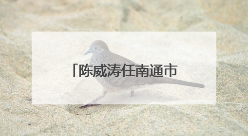陈威涛任南通市海门区代区长