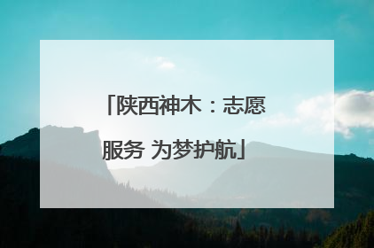 陕西神木：志愿服务 为梦护航