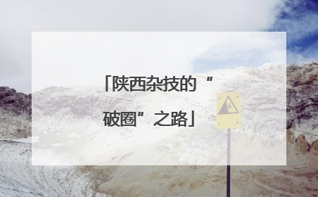 陕西杂技的“破圈”之路
