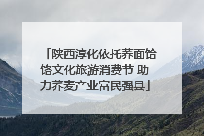 陕西淳化依托荞面饸饹文化旅游消费节 助力荞麦产业富民强县
