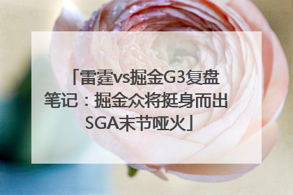 雷霆vs掘金G3复盘笔记：掘金众将挺身而出 SGA末节哑火