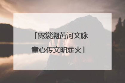 霓裳溯黄河文脉 童心传文明薪火