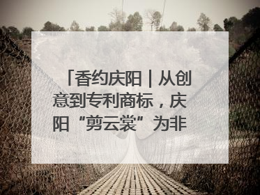 香约庆阳｜从创意到专利商标，庆阳“剪云裳”为非遗市场化探路