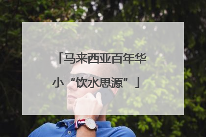 马来西亚百年华小“饮水思源”