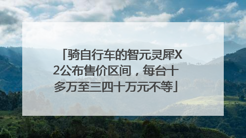 骑自行车的智元灵犀X2公布售价区间，每台十多万至三四十万元不等