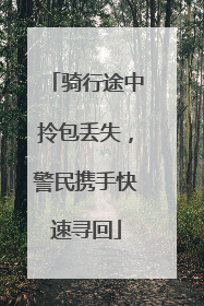 骑行途中拎包丢失，警民携手快速寻回