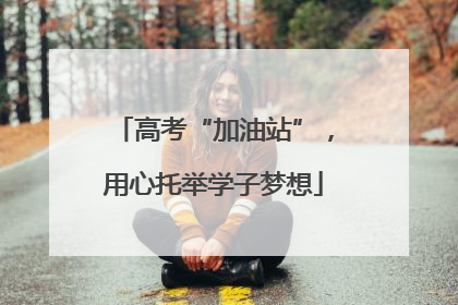 高考“加油站”，用心托举学子梦想