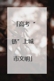 高考“链”上城市文明