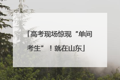 高考现场惊现“单间考生”！就在山东
