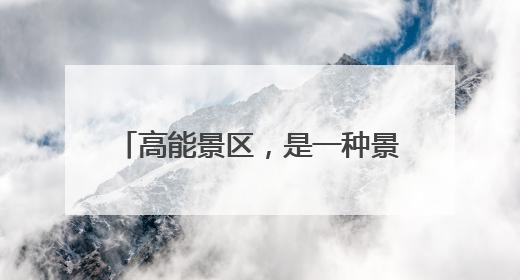 高能景区，是一种景观之上的生活韵味
