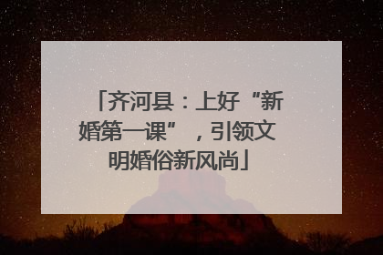 齐河县：上好“新婚第一课”，引领文明婚俗新风尚