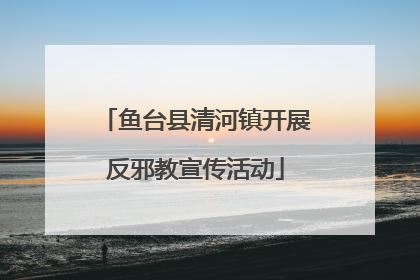 鱼台县清河镇开展反邪教宣传活动