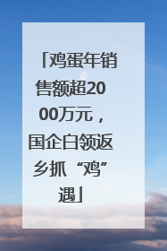 鸡蛋年销售额超2000万元，国企白领返乡抓“鸡”遇